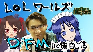 【LOLWCS】ワールズでDFMを応援する配信Day1【同時視聴】