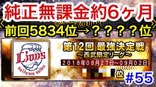 【プロスピA】#55 ライオンズ純正無課金約6ヶ月！最強決定戦の結果報告！【プロ野球スピリッツA】