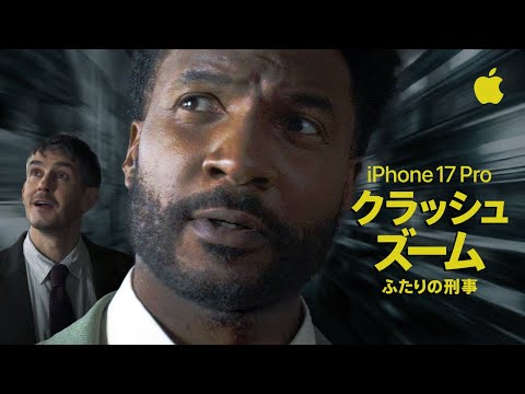 ふたりの刑事 8倍ズーム | iPhone 17 Proで撮影 | Apple