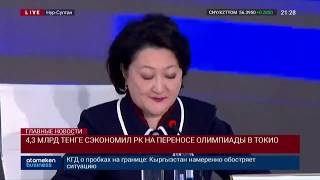 4,3 МЛРД ТЕНГЕ СЭКОНОМИЛ РК НА ПЕРЕНОСЕ ОЛИМПИАДЫ В ТОКИО