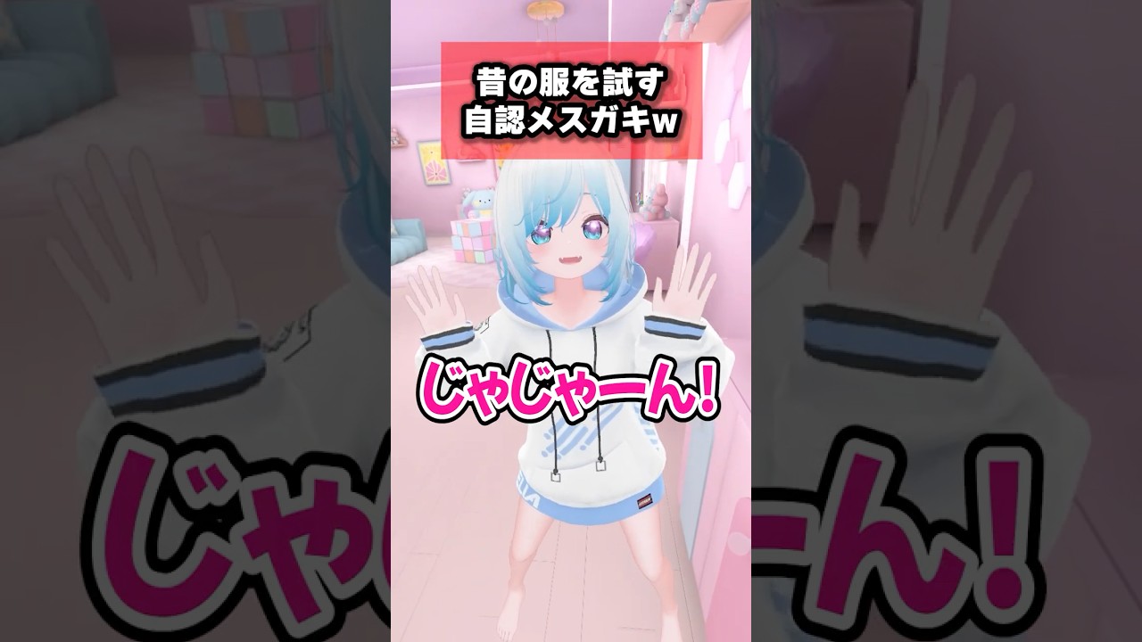 昔の服を着てみる自認メスガキな21歳女性ｗ #VRChat #VRC #vtuber #ゲーム実況