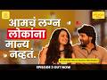The Anuroop Show Shruti Marathe Gaurav Ghatanekar Episode 2 Relationshippodcast