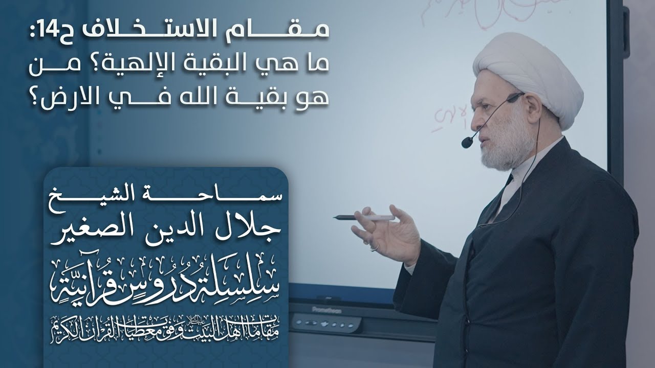 مقام الاستخلاف ح١٤ (الأخيرة): ما هي البقية الإلهية؟ من هو بقية الله في الارض؟