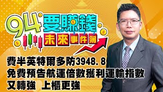 費半英特爾多防3948.8