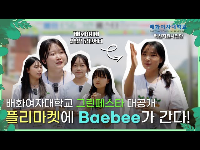[혁신지원사업] 2025학년도 배화여자대학교 환경 그린 페스타 대공개! ♻️