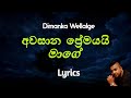 අවසාන ප්‍රේමයයි මාගේ Awasana Premayai Mage Lyrics Dimanka Wellal