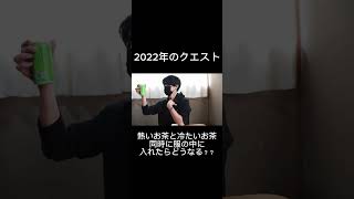 冷たいお茶と熱いお茶同時に服に入れたらどうなる？ #youtubeに俺が来た #ドッキリ #オレore #バズれ #あるある #面白い #検証