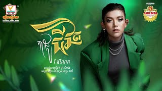 កាដូជីវិត | វី ឌីណែត | AUDIO | RHM