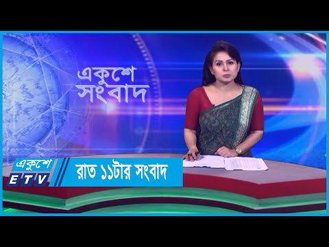 11 PM News || রাত ১১টার সংবাদ || 20 March 2024 || ETV News