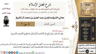 صورة شرح فضل الإسلام (3) لمعالي الشيخ صالح آل الشيخ - عقيدة - كبار العلماء