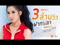 ฝากใบลา ออยเลอร์ Cover Version