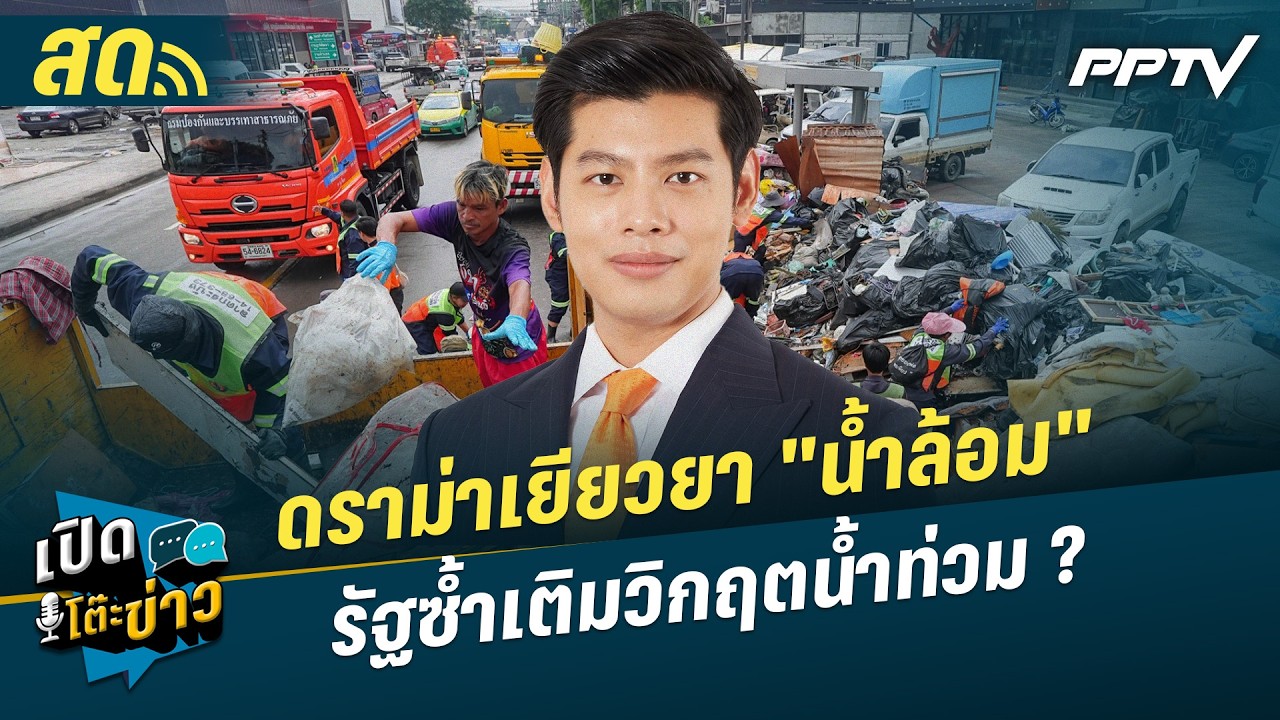 เปิดโต๊ะข่าวสุดสัปดาห์ |  ดราม่าเยียวยา "น้ำล้อม" รั