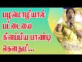 பழமொழியால் பட்டையை கிளப்பிய பாண்டி க
