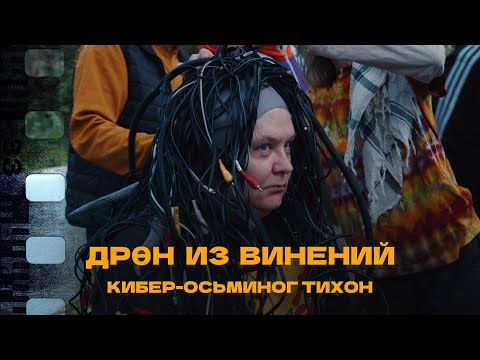 Дрен Из Винений - Создание - Тихон