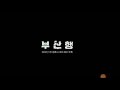 TRAIN TO BUSAN Busanhaeng Gicha FULL SOUNDTRACK CRADIT ENDING