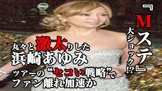 『Mステ』 激太 り 浜崎あゆみ オバサン、ツアー の “セコい 戦略