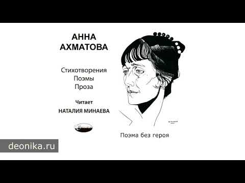Анна Ахматова. Поэмы. Часть 2  Издательство Деоника
