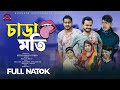 Bangla Comedy Natok | চাডা মতি  | Chada Moti | Bangla New Natok || Bela Multimedia 2024