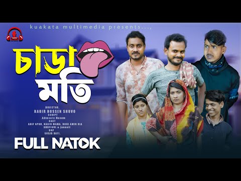 Bangla Comedy Natok | চাডা মতি  | Chada Moti | Bangla New Natok || Bela Multimedia 2024