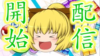 配信されたぞー！【ぷよテト2】