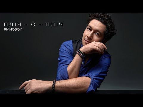 Pianoбой - ПЛІЧ-О-ПЛІЧ