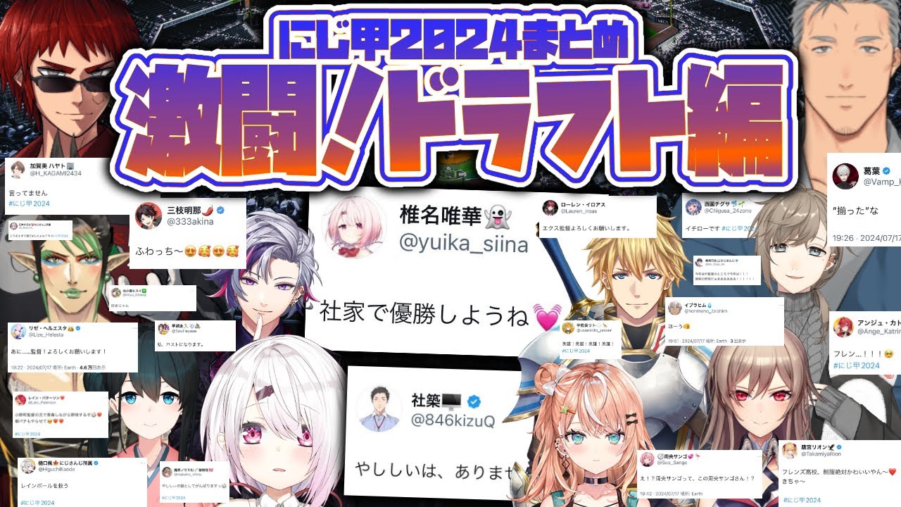 忙しい人の為のにじ甲2024~激闘!!ドラフト編~【#にじ甲2024】