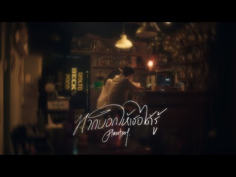 Plantpot - หากบอกให้เธอได้รู้ | What If I told u ? [ Official MV ]