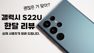 갤럭시 S22U 한달 사용자가 느낀 것들 (Gos, 카메라, 그럼에도 불구하고 S22?)