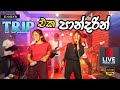 උණු උණුවේ අලුත්ම එක Trip Eka Pandarin Flybreath Music Band Live Musi