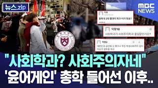 "사회학과? 사회주의자네" '윤어게인' 총학 들어선 이후.. [뉴스.zip/MBC뉴스]