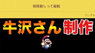牛沢さん制作コース！【マリオメーカー２】