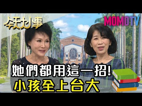 她們都用這一招！小孩全上台大 20200520 陳佩琪 譚敦慈 【今天大小事】完整版