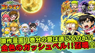 【コトダマン】原作１巻分の愛は通じるのか?!金色のガッシュベル!!召喚!!【ガチャ】