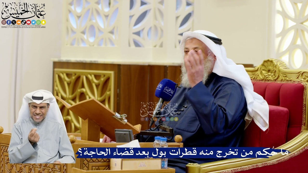 306- ما حُكم من تخرج منه قطرات بول بعد قضاء الحاجة؟ - عثمان الخميس