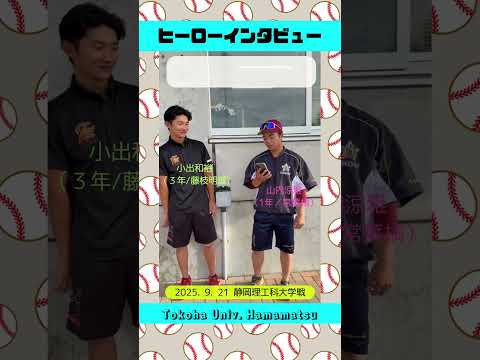 経営学科 ようやくキャプテンが#ヒーローインタビュー に登場！尻切れだったけど・・・ 広報担当の1年生たちも頑張っています！#常葉大学 #野球