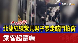 [討論] 上次說的淡水奇岩站攻擊性怪人...