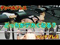 ベンチプレスダンベルプレスどっちが大胸筋デカくなる?【筋トレ】