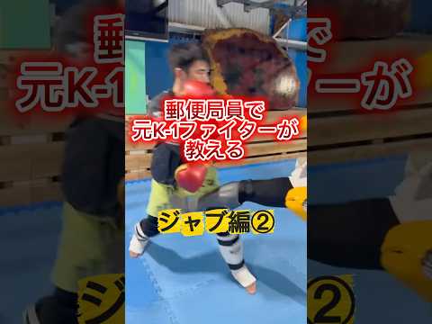 郵便局員で元K-1ファイターが教える〜ジャブ編②〜#chaosgym#キックボクシング#mma#レスリング