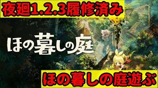 【ほの暮しの庭】おそろしい村だ　２【配信】
