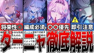 【鳴潮】ダーニャは引くべき？ダーニャの性能と強み、注意点を徹底解説！【めいちょう】#鳴潮 #めいちょう #wutheringwaves