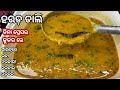 ହରଡ଼ ଡାଲି ବନେଇବାର ଏହି ସିକ୍ରେଟ୍ କୁ ଜାଣ�