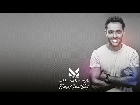 رامي جمال سقف Ramy Gamal - Sa'af
