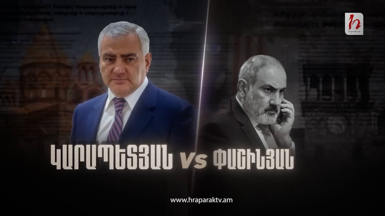 Փաշինյան VS Կարապետյան. մաս 3