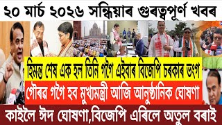 Download lagu Assamese News Today/20 March Assamese Evening News/Eid Mubarak News/Breaking News Today/Latest News mp3