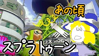 スプラトゥーン フェスも後半に入るってのに初代がやりたい生声配信 参加型