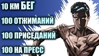 Тренировка Ванпанчмена в реальной жизни: 10 км бег, 100 отжиманий, 100 приседаний, 100 на пресс