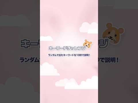 SANA 💬 キーワードチャレンジ