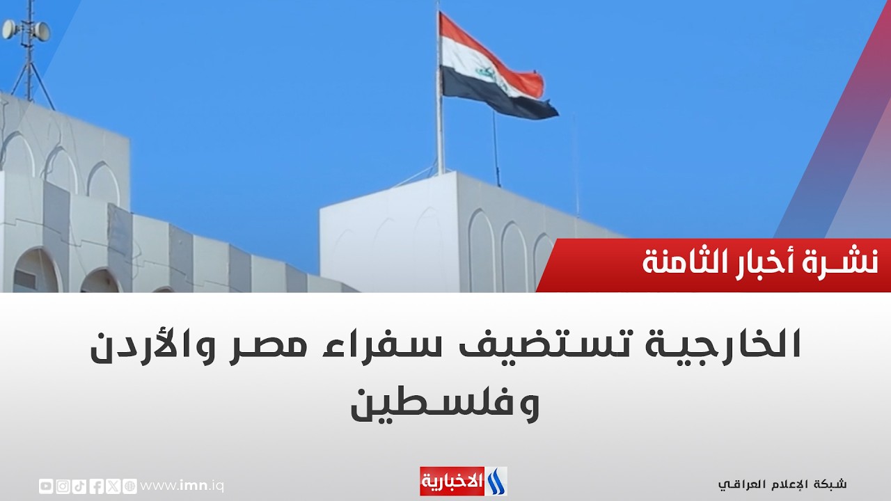 فيديو | الخارجية تستضيف سفراء مصر والأردن وفلسطين