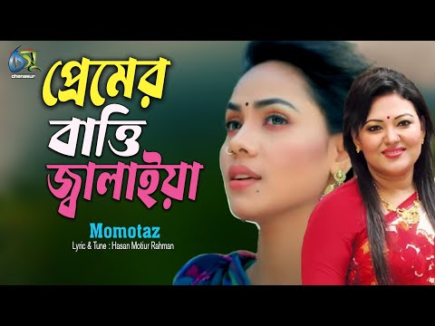 Premer Batti Jalaiya। প্রেমের বাত্তি জ্বালাইয়া। Momotaz। Hasan Motiur Rahman। Bangla Hit Song
