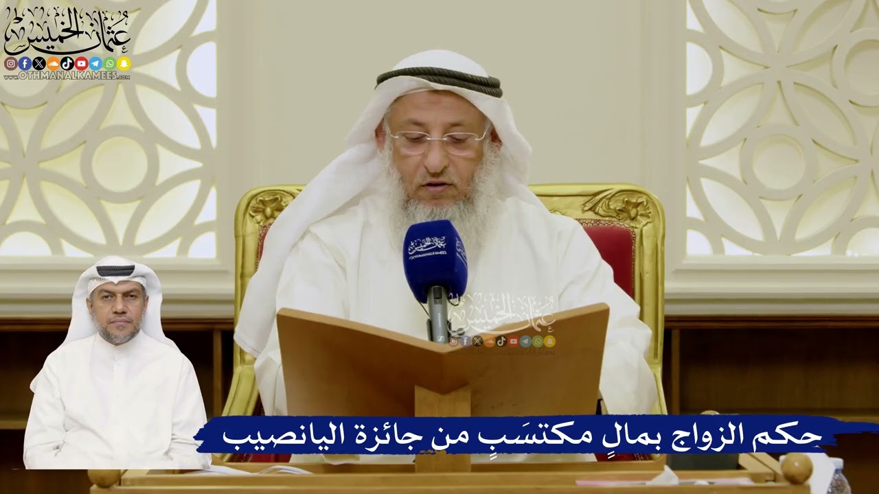 682- حكم الزواج بمالٍ مكتسَبٍ من جائزة اليانصيب - عثمان الخميس